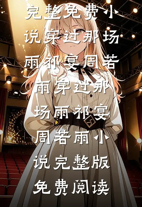 全章阅读穿到异世后，开局收获美娇妻