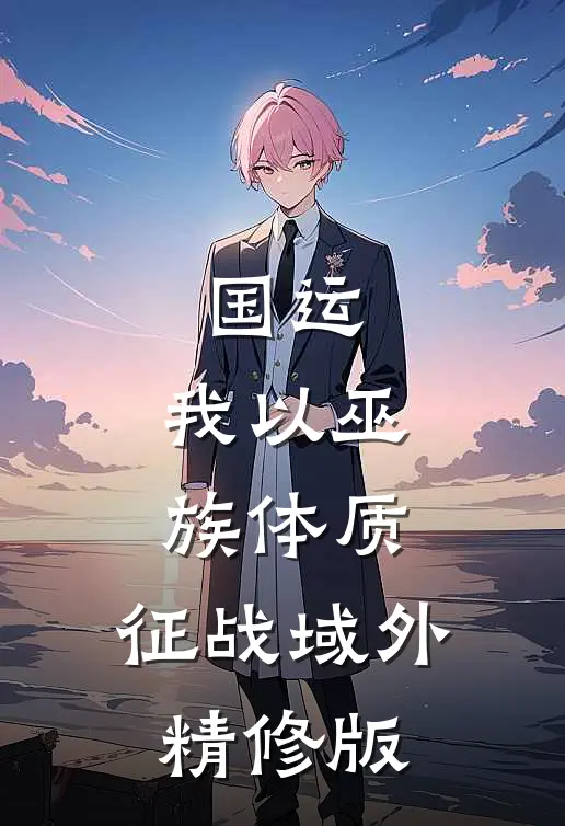 国运：我以巫族体质，征战域外精修版