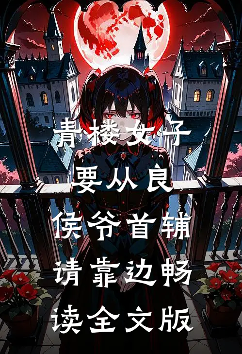 青楼女子要从良，侯爷首辅请靠边畅读全文版