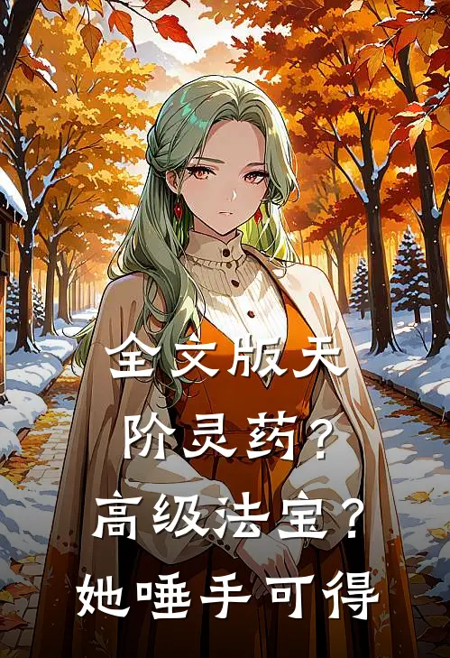 全文版天阶灵药？高级法宝？她唾手可得