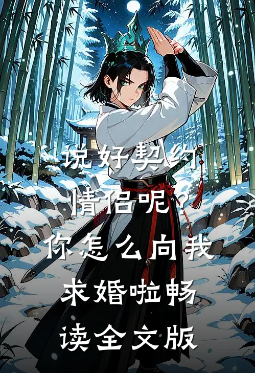 说好契约情侣呢？你怎么向我求婚啦畅读全文版