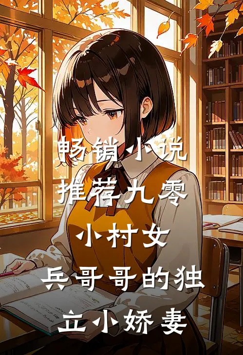 畅销小说推荐九零小村女：兵哥哥的独立小娇妻