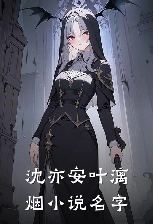 沈亦安叶漓烟小说名字