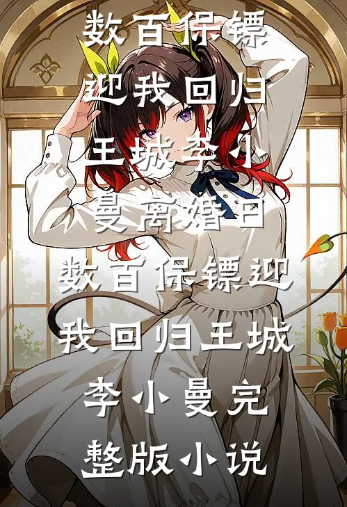 逃难路上，我靠动物们封神结局