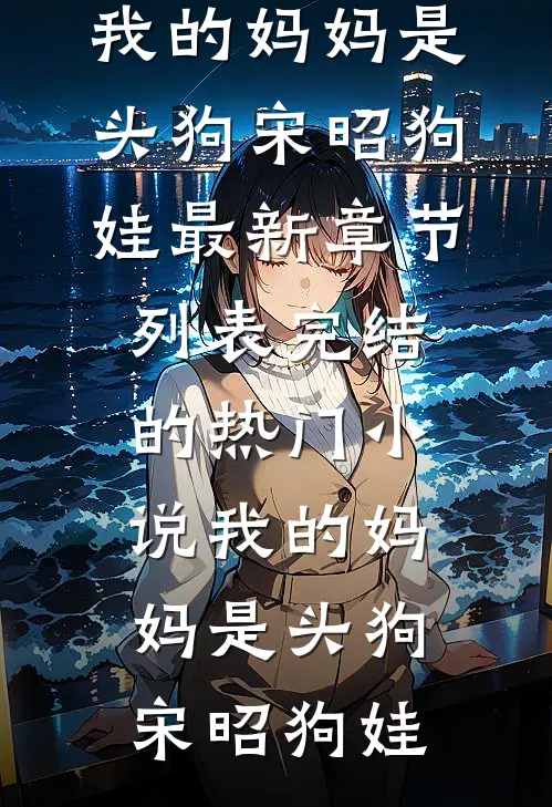 假千金她壕无人性爆款热文