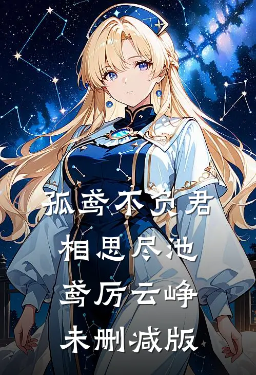 醉月一帘幽梦最新章节
