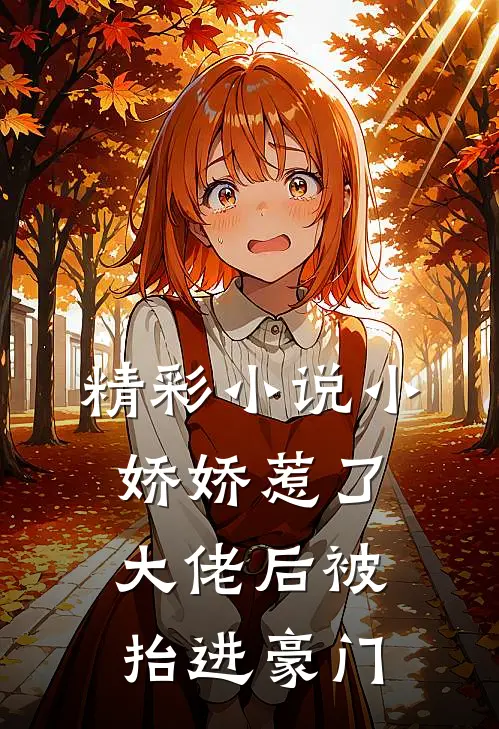 精彩小说小娇娇惹了大佬后被抬进豪门