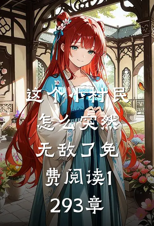 这个小村民怎么突然无敌了免费阅读1293章