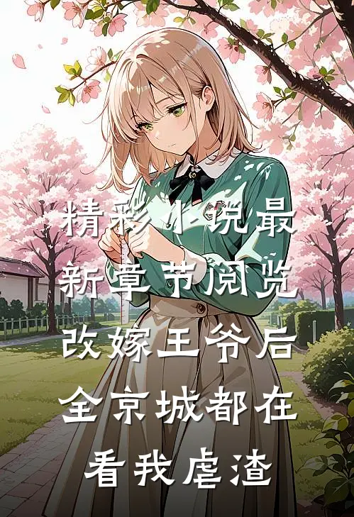 精彩小说最新章节阅览改嫁王爷后,全京城都在看我虐渣