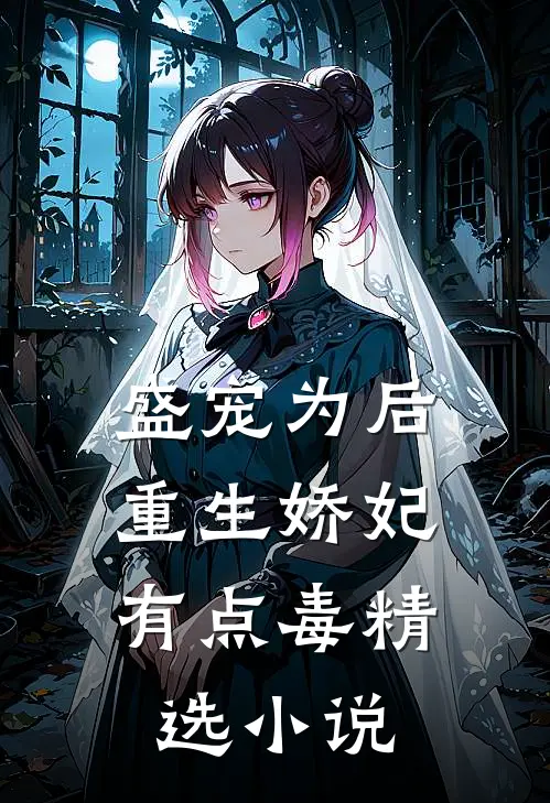 盛宠为后：重生娇妃有点毒精选小说
