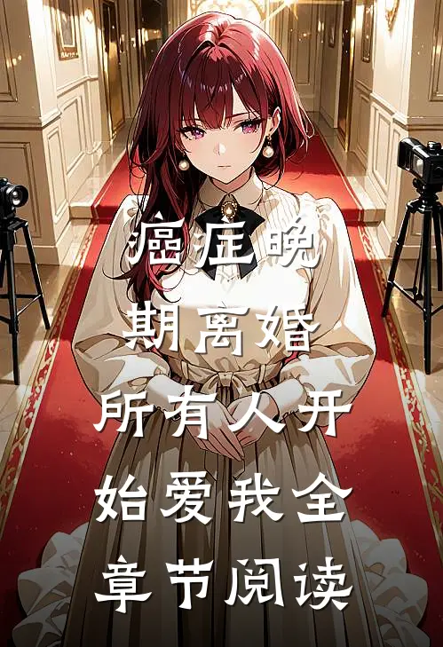 癌症晚期离婚，所有人开始爱我全章节阅读