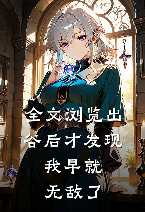 全文浏览出谷后才发现，我早就无敌了