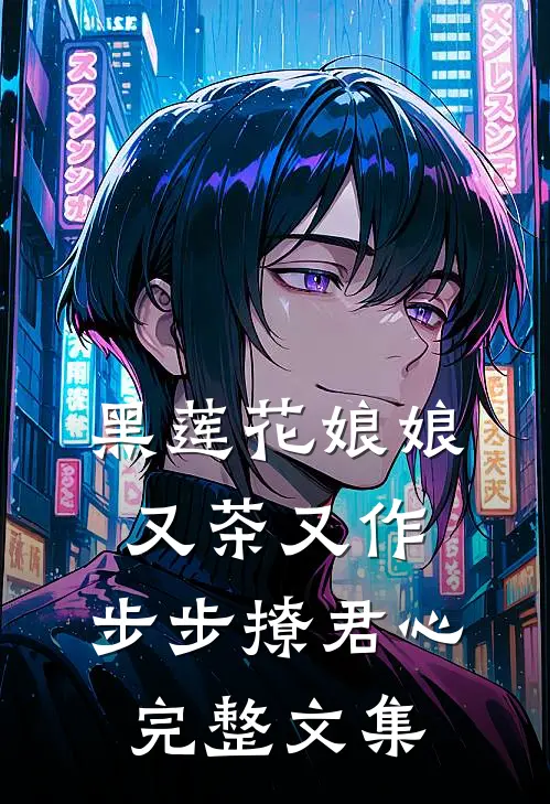 黑莲花娘娘又茶又作，步步撩君心完整文集