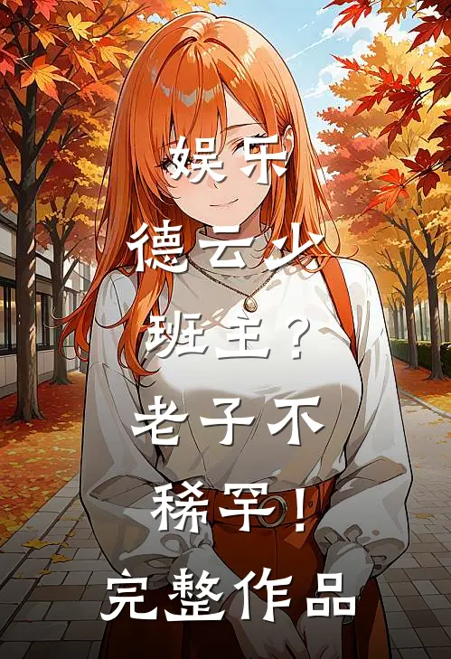 娱乐：德云少班主？老子不稀罕！完整作品