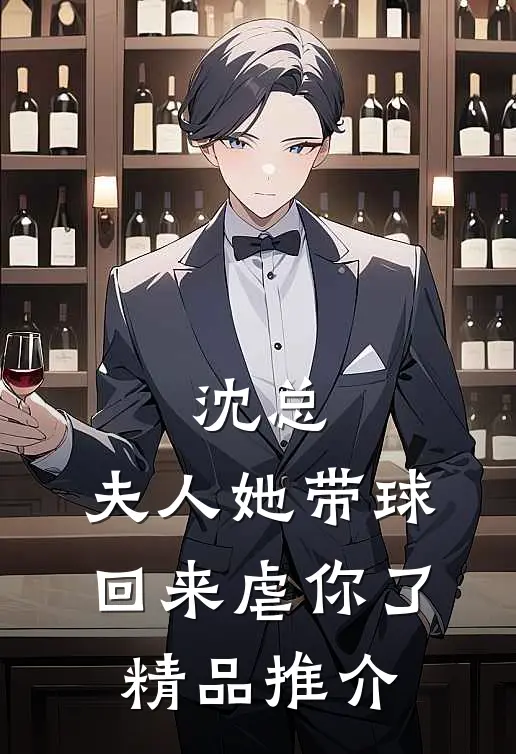 沈总，夫人她带球回来虐你了精品推介