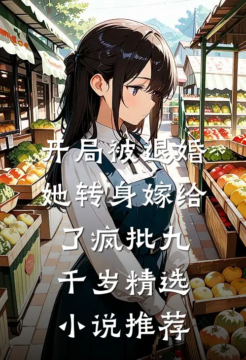 开局被退婚，她转身嫁给了疯批九千岁精选小说推荐