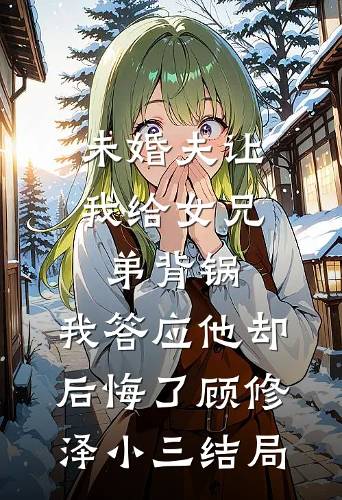 棠花晚谢别经年爆款热文
