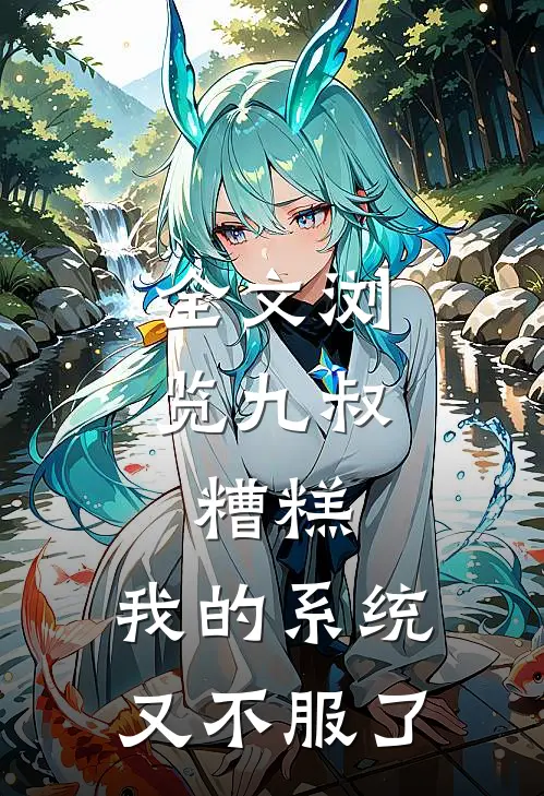 全文浏览九叔：糟糕，我的系统又不服了