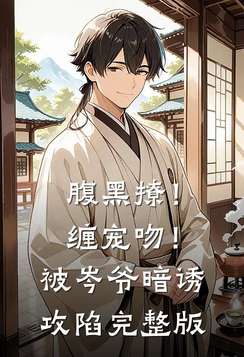 腹黑撩！缠宠吻！被岑爷暗诱攻陷完整版