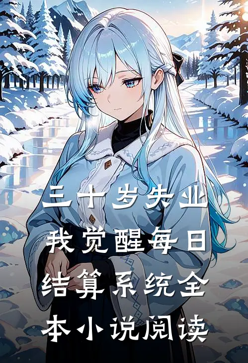 三十岁失业，我觉醒每日结算系统全本小说阅读
