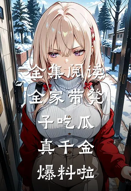 全集阅读全家带凳子吃瓜，真千金爆料啦