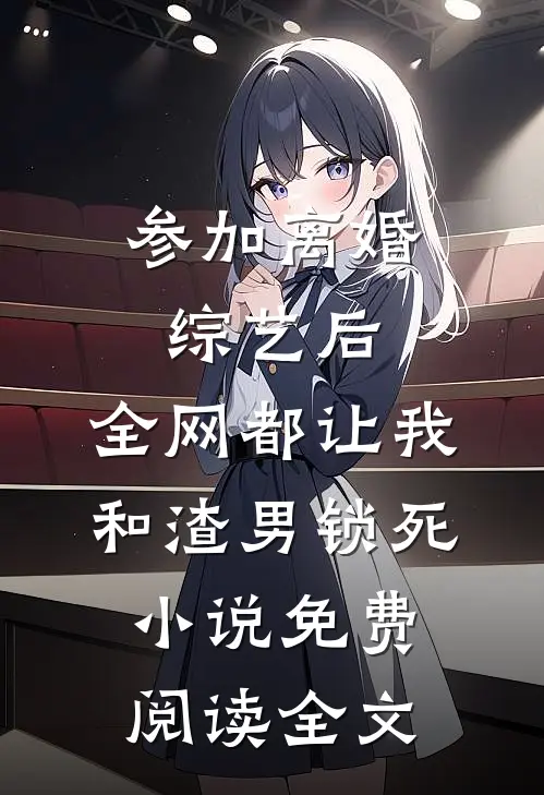 她抛夫弃子后，我让她一无所有完本