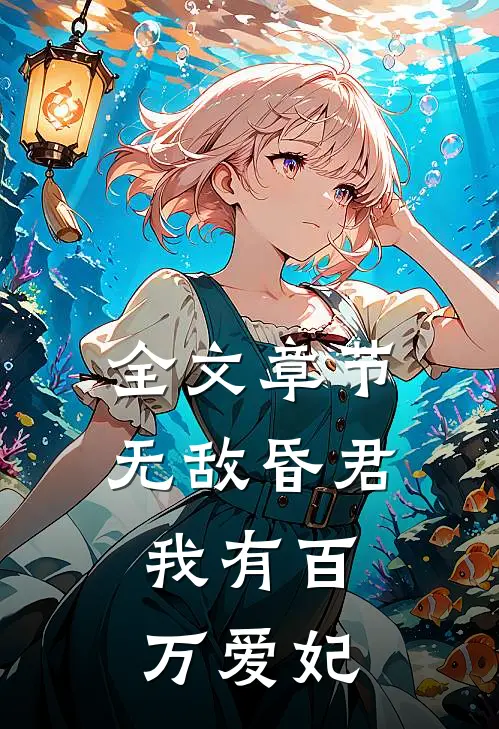 全文章节无敌昏君，我有百万爱妃