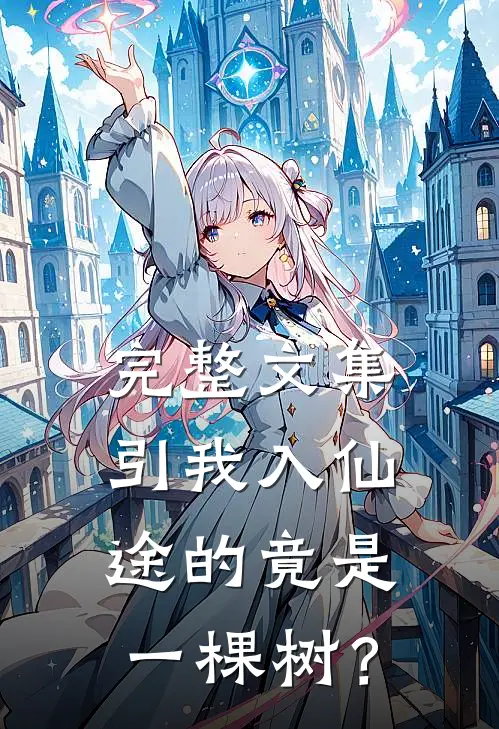 完整文集引我入仙途的竟是一棵树？