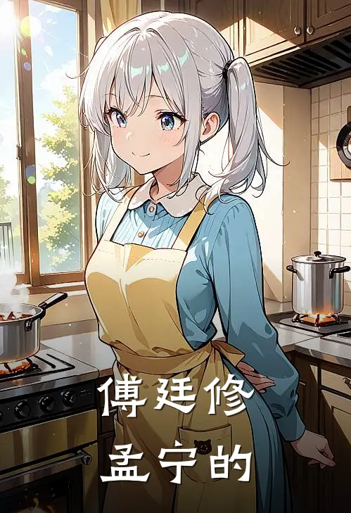 傅廷修孟宁的