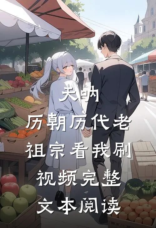 天呐，历朝历代老祖宗看我刷视频完整文本阅读