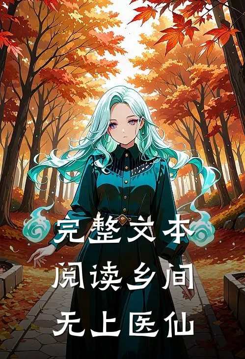 完整文本阅读乡间无上医仙
