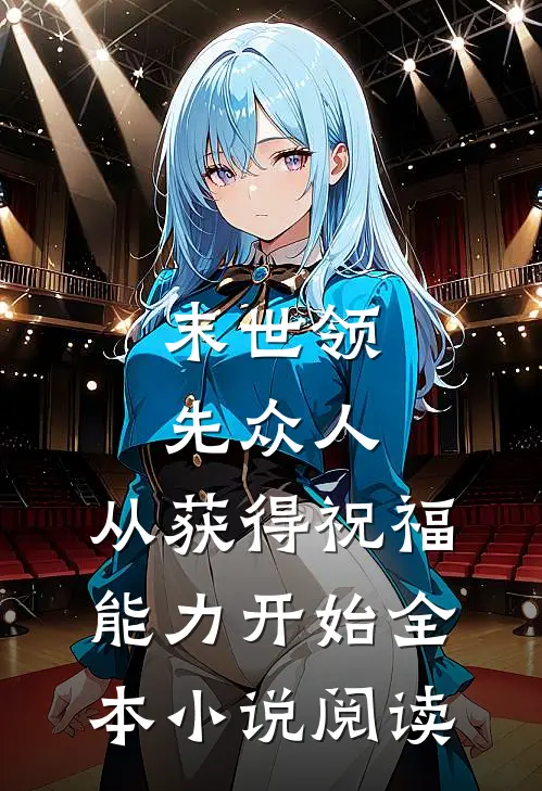 末世领先众人：从获得祝福能力开始全本小说阅读