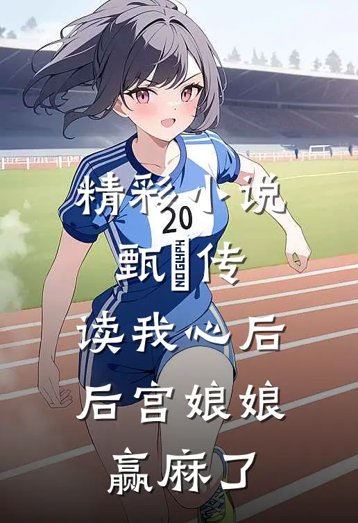 精彩小说甄嬛传：读我心后，后宫娘娘赢麻了