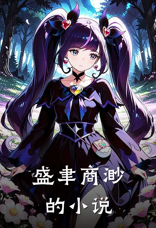 盛聿商渺的小说