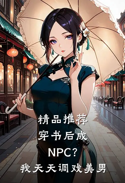 精品推荐穿书后成NPC？我天天调戏美男