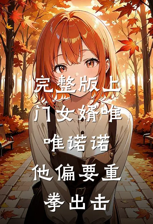完整版上门女婿唯唯诺诺，他偏要重拳出击