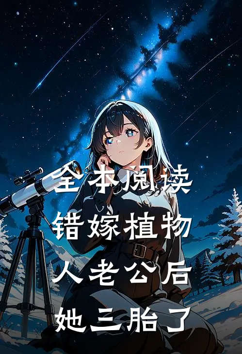全本阅读错嫁植物人老公后，她三胎了