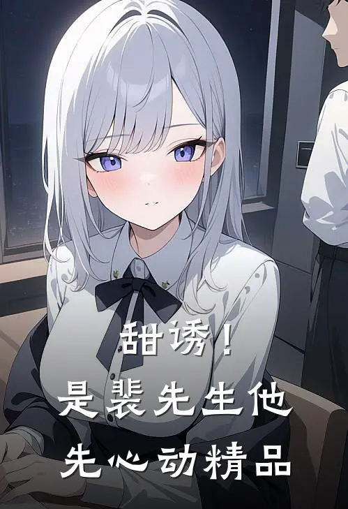 甜诱！是裴先生他先心动精品