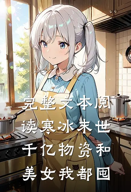 完整文本阅读寒冰末世：千亿物资和美女我都囤