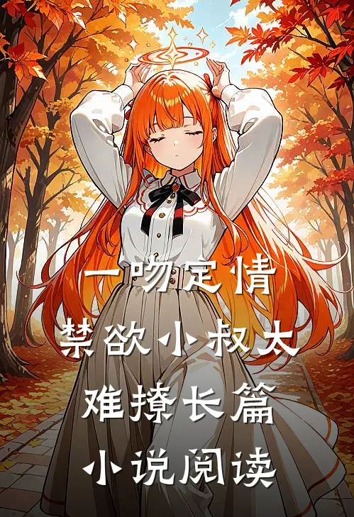 一吻定情：禁欲小叔太难撩长篇小说阅读