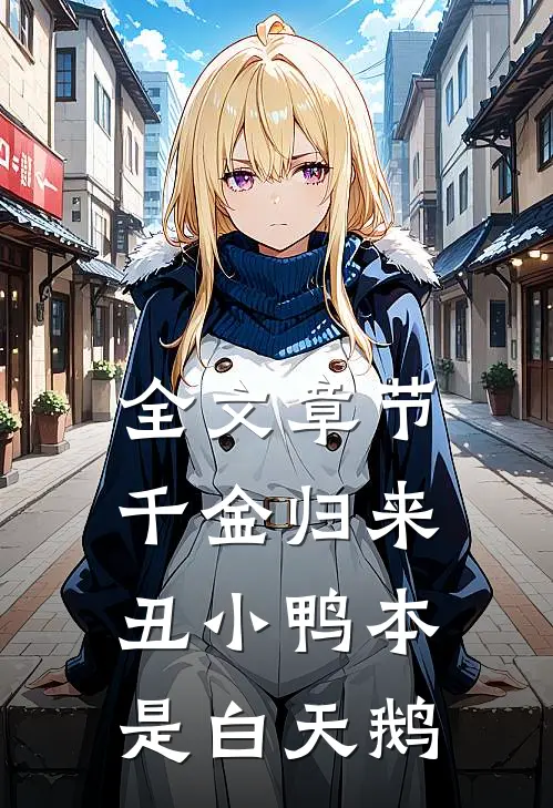 全文章节千金归来：丑小鸭本是白天鹅