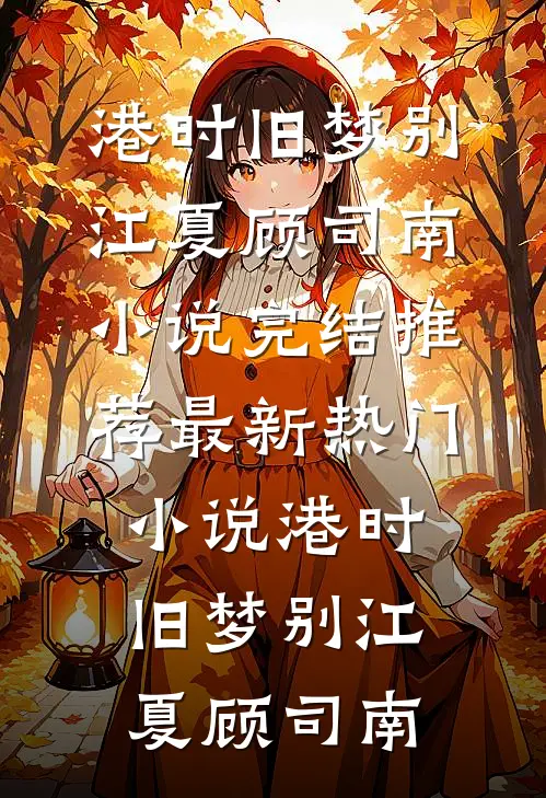 铜雀春深锁旧梦
