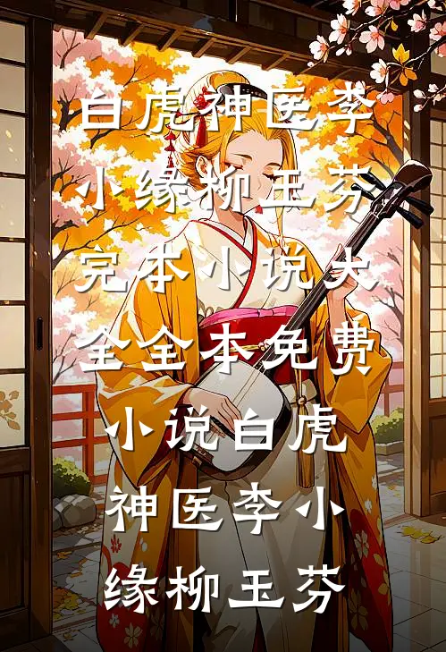 拒当恶毒女配，吻上阴鸷少年番外+无删减