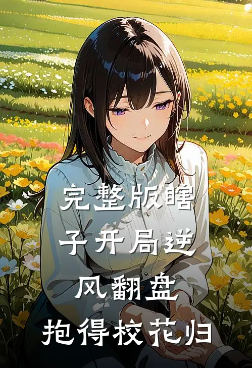 完整版瞎子开局逆风翻盘，抱得校花归