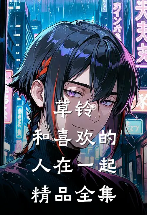 草铃：和喜欢的人在一起精品全集