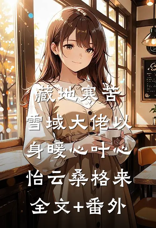 玉面阎罗竟折腰，日夜跪哭求名份番外