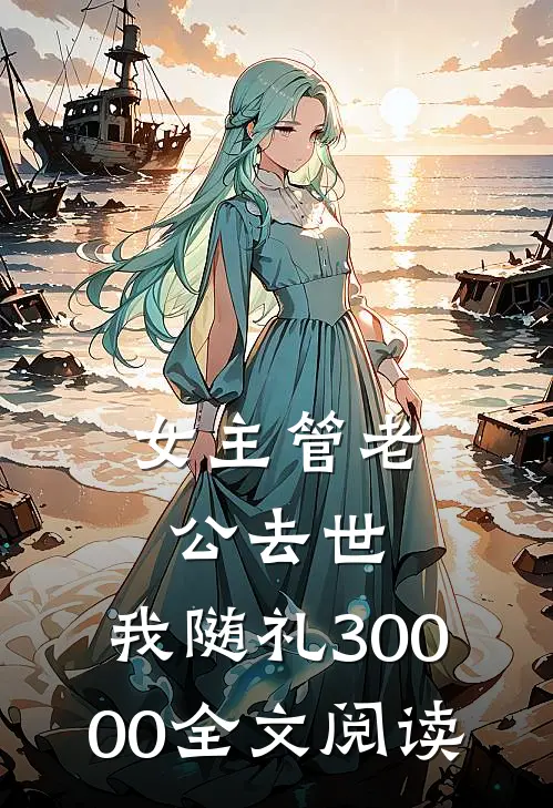 女主管老公去世，我随礼30000全文阅读