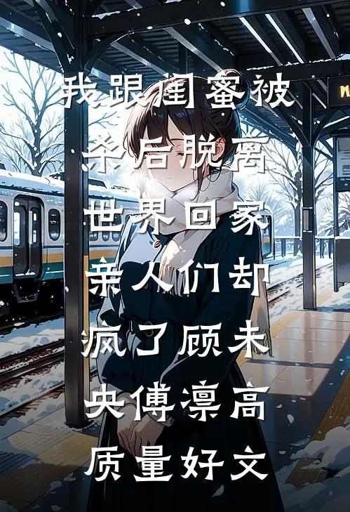 男友替我接了殡仪馆的入职通知前文+后续