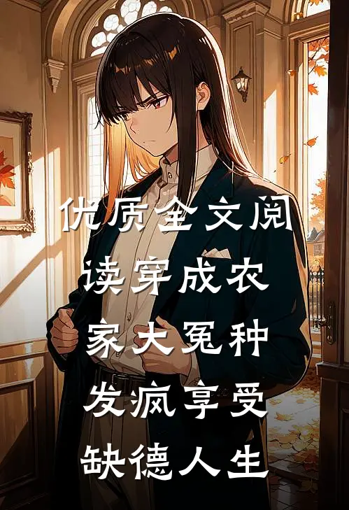 优质全文阅读穿成农家大冤种，发疯享受缺德人生