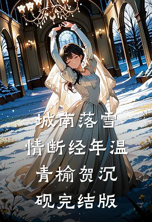 快穿：炮灰女配在小世界里逆袭了完整文本阅读